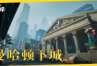 《漫威争锋》全新地图&ldquo;曼哈顿下城&rdquo;正式上线,校园制服同步上新