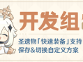 圣遗物「快速装备」支持保存&切换自定义方案―――开发组座谈会