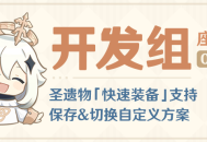 圣遗物「快速装备」支持保存&切换自定义方案―――开发组座谈会