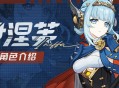 角色介绍――「轰隆雷鸣波」・伊涅芙