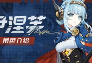 角色介绍――「轰隆雷鸣波」・伊涅芙