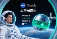 深空任务医疗空白怎么填补？NASA与谷歌联合打造AI太空医生