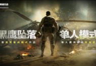 《三角洲行动》黑鹰坠落新战场解锁 真实刺激的孤军奋战