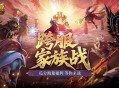 家族战开战,魔域口袋版跨服家族战攻略来袭