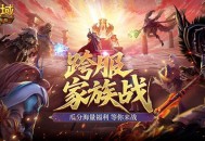 家族战开战,魔域口袋版跨服家族战攻略来袭