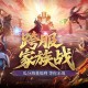家族战开战,魔域口袋版跨服家族战攻略来袭