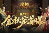 长这样,魔域口袋版金秋宠外观首曝
