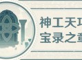 「神工天巧・宝录之章」活动贴士――拟想秘境留言簿  