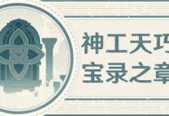 「神工天巧・宝录之章」活动贴士――拟想秘境留言簿  