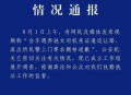 “亮证女”是公安局领导？防城港警方：不属实