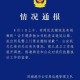 “亮证女”是公安局领导？防城港警方：不属实