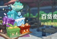 「百货奇货」活动：开奇货匣得原石