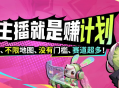 KK官方对战平台《主播就是赚》全员激励计划启动