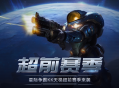 KK官方对战平台星际&ldquo;超前赛季&rdquo;天梯测试热血开启