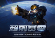 KK官方对战平台星际&ldquo;超前赛季&rdquo;天梯测试热血开启