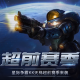 KK官方对战平台星际&ldquo;超前赛季&rdquo;天梯测试热血开启