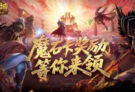活动结束预警,魔域口袋版魔石卡奖励别错过