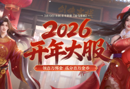 《剑侠世界端游》预约开年新服, 领百万绑金