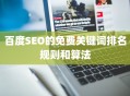 百度SEO的免费关键词排名规则和算法