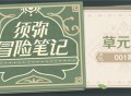 须弥冒险笔记001期 「草元素」