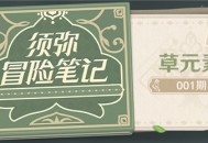 须弥冒险笔记001期 「草元素」