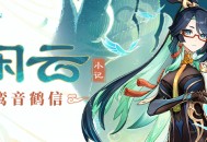 「侠中影，云里客」――「闲云」・小记