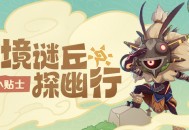 「奇境谜丘探幽行」玩法小贴士