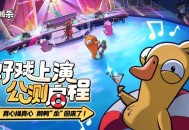 《鹅鸭杀》公测今日启动,全面升级移动端社交推理体验