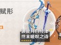 「神铸赋形」祈愿：「单手剑・波乱月白经津」「弓・终末嗟叹之诗」概率UP！