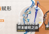 「神铸赋形」祈愿：「单手剑・波乱月白经津」「弓・终末嗟叹之诗」概率UP！