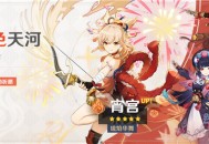 「焰色天河」祈愿「琉焰华舞・宵宫(火)」概率UP！