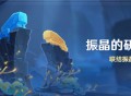 「振晶的研究」活动：联结振晶挑战