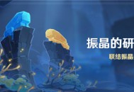 「振晶的研究」活动：联结振晶挑战
