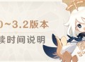 3.0~3.2版本持续时间说明
