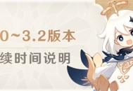 3.0~3.2版本持续时间说明