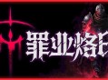 罪业烙印测评：花费数小时去博取几分钟的快感