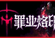 罪业烙印测评：花费数小时去博取几分钟的快感
