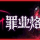罪业烙印测评：花费数小时去博取几分钟的快感