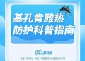 北方省份已现白纹伊蚊，基孔肯雅热全球流行范围持续扩大