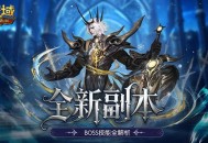 神V副本难点分析,魔域口袋版新副本攻略来袭