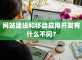网站建设和移动应用开发有什么不同？
