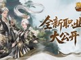 新职业长这样《魔域口袋版》新职业外观全公开