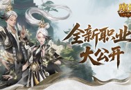 新职业长这样《魔域口袋版》新职业外观全公开