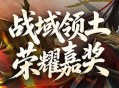《剑侠世界端游》资料片 &ldquo;开疆拓土&rdquo; 今日上线,诚邀好友齐聚新服酣战