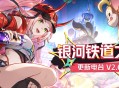 银河铁道之声 | 更新电台 V2.6