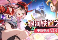 银河铁道之声 | 更新电台 V2.6