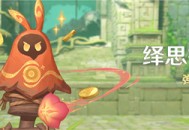  「绎思振笔集」活动：弹幕迷宫挑战 