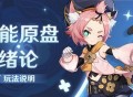 原神「导能原盘・绪论」玩法说明