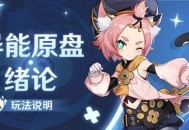 原神「导能原盘・绪论」玩法说明