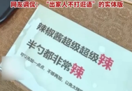 灵隐寺发辣椒酱爆辣“硬核警告”，网友吃后称：出家人不打诳语